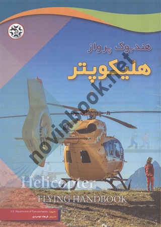هندبوک پرواز هلیکوپتر تالیف اداره هوانوردی فدرال ایالات متحده ترجمه فرهاد توحیدی انتشارات نصیربصیر